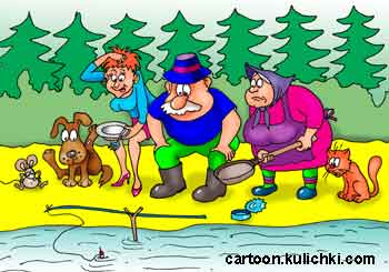 Карикатура о рыбалке. Дед с удочкой на берегу реки. Рядом бабка со сковородой. Кот с зубами, внучка с животом, Жучка с миской и мышка с хвостиком.