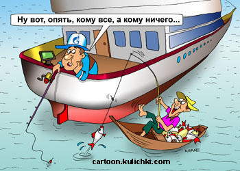 Карикатура о рыбалке. На роскошной яхте рыбачит газпромовец. У него не клюет, а у бедного рыбака на дырявой лодке отличный клёв. Вот так всегда – кому все, а кому ничего! – жалуется богач. 