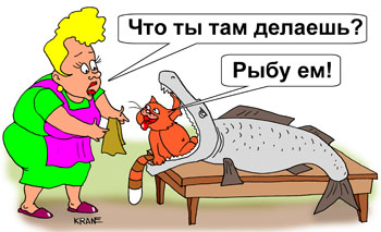 Карикатура о коте и щуке. Кот залез в пасть щуке и стал есть рыбу из нутри.