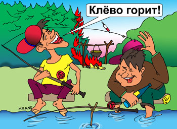 Карикатура о лесном пожаре. Клёво горит! Два рыбака сидят с удочками. От костра огонь перекинулся на деревья. Начался лесной пожар.