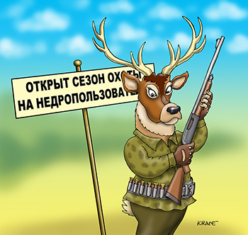 Карикатура про охоту на недропользователей. Олень с ружьем как охотник на недропользователей