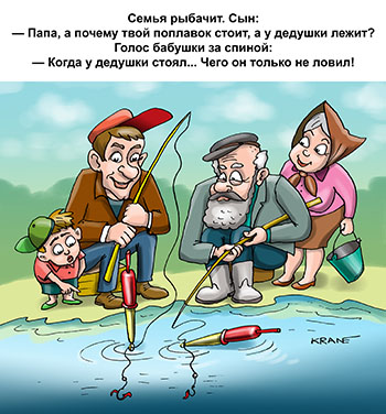 Карикатура про анекдот рыбалка с поплавком. Семья рыбачит. Сын:
— Папа, а почему твой поплавок стоит, а у дедушки лежит?
Голос бабушки за спиной:
— Когда у дедушки стоял... Чего он только не ловил!