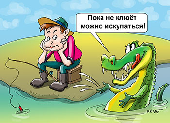 Карикатура про анекдот рыбак и крокодил. Пока не клюёт можно искупаться! Крокодил приглашает рыбака искупаться.