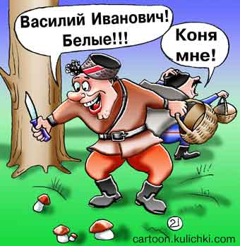 Карикатура о Чапаеве и Петьке. Василий Иванович! Белые!!! Коня мне! Петька нашел белые грибы. Грибник с корзинко и ножиком.