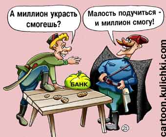 Карикатура о медвежатниках. Петька спрашивает Василия Ивановича сколько он может украсть. Василий Иванович хвастает не краснее – ему уже некуда больше краснеть.