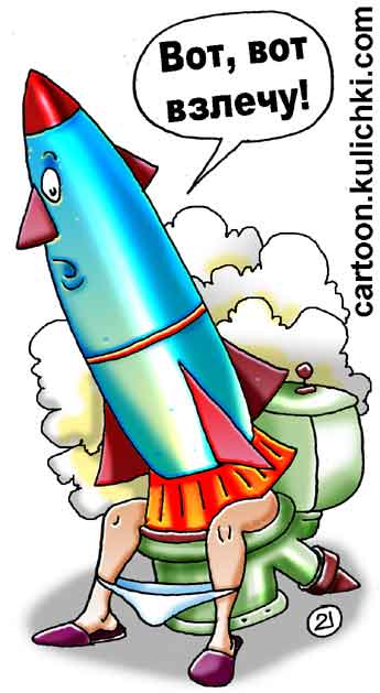 Карикатура о запуске ракет. Космодром в туалете. Ключ на старте. Унитаз и смывной бачек – стартовая площадка. 
