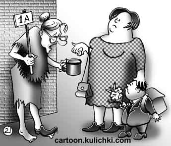 Карикатура про школу. Первого сентября учителя собирают первоклашек и собирают деньги с родителей.