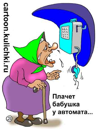 Карикатура про вандалах. Сломан телефонный аппарат. Плачет бабушка у автомата – она не может позвонить в скорую помощь. Скоро телефонных будок не найти на улицах городов – все переломают.