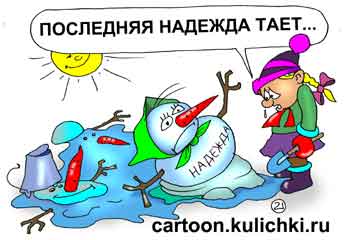 Карикатура про зимние забавы. В оттепель тают снеговики, а сними и последняя надежда тает на катание на лыжах и коньках. Девочка опечаленная.