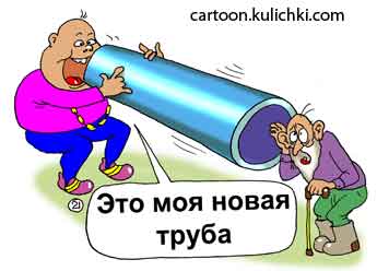 Карикатура о мобильных телефонах. Новая труба у нового русского. Дед полу глухой не слышит через новую трубу.