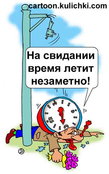 Карикатура о свидании под часами. На свидании часы летят со столба на голову кавалеру не заметно и стрелка часов втыкается в нос. 