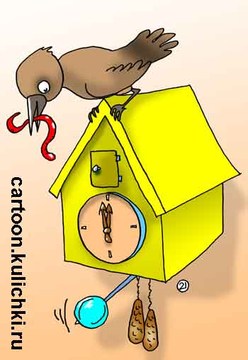 Карикатура о часах с кукушкой. В часах вместо скворечника вывелись кукушата. Птичка с червячком по часам кормит птенцов.