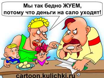 Карикатура о бедной украинской семье. Жена упрекает мужа за любовь к салу.