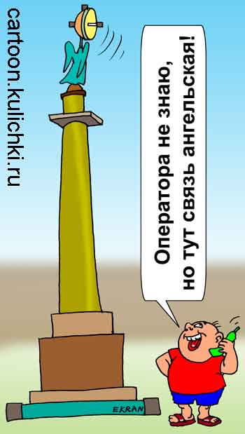 Карикатура о сотовой связи. У Александрийского столпа ангельская связь по сотовому телефону от неизвестного оператора связи.