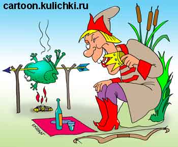 Карикатура о лягушке царевне. Иван Царевич зажарил лягушку на вертеле и пробует на зуб золотую корону.