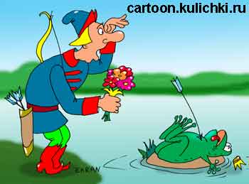 Карикатура о лягушке царевне. Стрелу лягушка не смогла поднять. Иван Царевич напрасно ищет свою невесту с букетом цветов.
