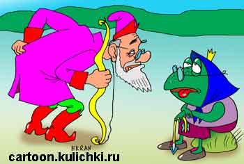 Карикатура о лягушке царевне. Иван Царевич решил на старости лет жениться и уже не может выпустить стрелу. Лягушка тоже беззубая в очках не видит своего жениха.