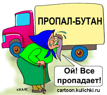 Карикатура о газах пропане и бутане. Бабушка плачет, что у не все пропадает.