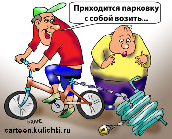 Карикатура о велосипедных парковках. Велосипедист возит с собой парковку – батарею центрального отопления.