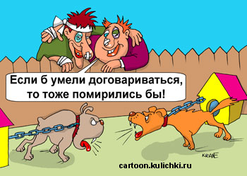 Карикатура о дружбе. Два соседа передрались и помирились. А их собаки лают друг на друга – не умеют договариваться о дружбе.