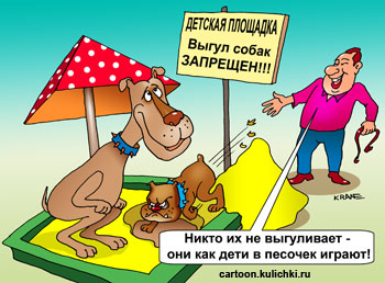 Карикатура о выгуле собак. Выгул собак запрещен на детских площадках. Собаки роют ямки в песочнице.
