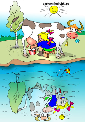 Карикатура об отражении в озере. На берегу озера девушка доила корову, а в воде отражалось все наоборот – корова доила девушку. 