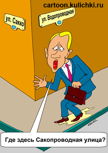 Карикатура об общественных туалетах на улицах города. На перекрестке улиц Сакко и Водопроводной мужчина справил малую нужду в штаны не найдя сакопровода.