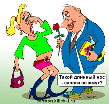 Карикатура про свидание. У девушки модные сапоги с длинными носами. Пожилой ухажер похвалил ее длинный нос в комплименте и подарил конфеты и цветы.