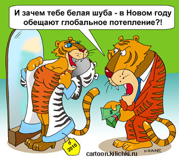 Карикатура о белой шубе. Тигрица примеряет в бутике белую полосатую шубу. Тигр – зачем тебе белая шуба? Глобальное потепление – причина для покупки второй шубы.