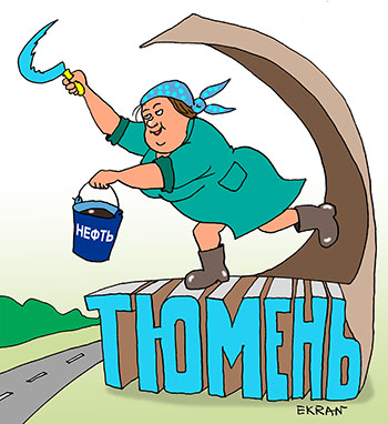 Карикатура о Тюмени. Знак при въезде в город Тюмень на Ялуторовском тракте.