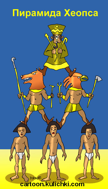 Карикатура о египетских пирамидах. Спортсмены из Египта построили пирамиду Хеопса встав друг на друга. 