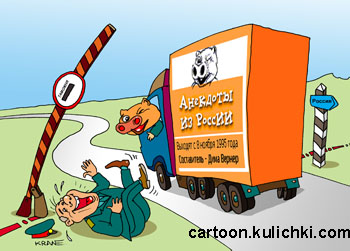 Карикатура о юморе за границей. Вывозят анекдоты из России. Таможенник покатывается на земле со смеху. За рулем поросёнок. Шлагбаум на границе открыт, грузовик с анекдотами может проезжать.