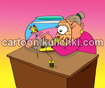 Карикатура овдевании нитки в игольное ушко. Бабушка плохо видит и использует аквариум как увеличительное стекло при шитье.