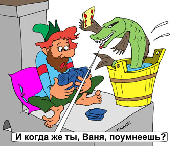 Карикатура о дураке. Иван Дурак и щука играют в карты в подкидного дурака на печке. Иван вечно остается в дураках.