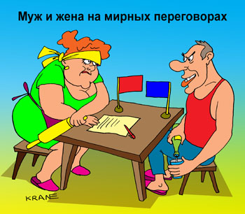Карикатура о переговорах. Муж и жена ведут переговоры. Жена с колотушкой, а муж с бутылкой водкой. 