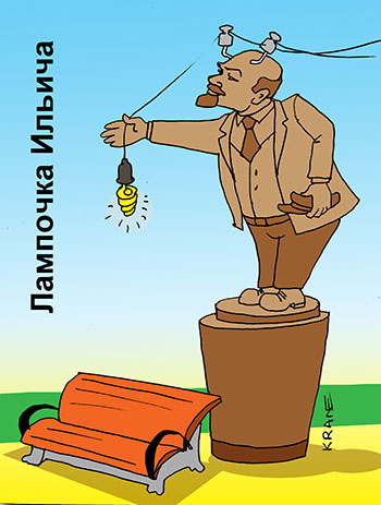 Карикатура о памятнике Ленину. Лампочка Ильича. Ильич держит энергосберегающую лампочку в парке. Памятник Ленина