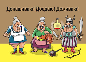 Карикатура о жизни пенсионеров. Две бабки «Ну как живешь?» «По системе три дэ!» «Ого! Это как?» «Донашиваю, доедаю, доживаю!»