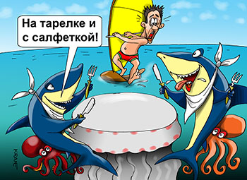 Карикатура об акулах и серфинге. Две акулы смотрят как плывет серфингист. Ну надо же как в ресторане! Котлета на тарелке и с салфеткой!