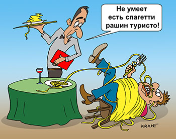 Карикатура про спагетти. Не умеет кушать спагетти турист из России! Официант видит, как клиент запутался в длинных макаронах.