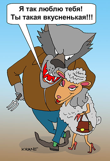 Карикатура про волка и овечку. Я так люблю тебя! Ты такая вкусненькая!!! Волк обнимает овечку.