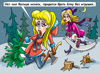 Карикатура про ёлку на Новый год. Нет сил больше искать, придется брать ёлку без игрушек… Две блондинки с топором и пилой ищут в лесу ёлку украшенную игрушками.