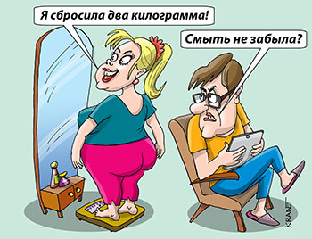 Карикатура про избыточный вес. Я сбросила два килограмма! Смыть не забыла? Жена у зеркала на весах. Муж в кресле с планшетом.