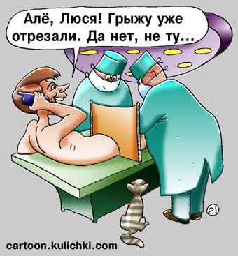Карикатура про медицинскую операцию. У мужика отрезали аппендикс. Жена волнуется за его достоинство.