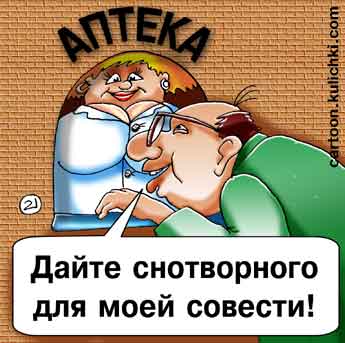 Карикатура про аптеку и лекарства. Просит провизора снотворное для совести.