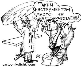 Карикатура про медицинскую операцию. Хирург в операционной со скальпелем мало зарабатывает, а мясник с топором много.