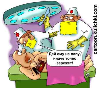 Карикатура про медицинскую операцию. Хирург занес скальпель над больным. Медсестра советует больному заплатить хирургу или хирург точно зарежет больного. 