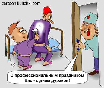 Карикатура про дурдом. Врач первого апреля поздравляет пациентов с профессиональным днем дураков.