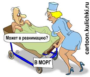 Карикатура про больницу. Сексапильная медсестра катит на каталке больного в морг. Больной просится в реанимацию.