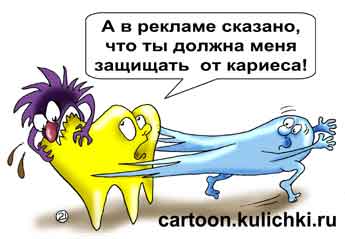 Карикатура про лечение зубов. Согласно рекламе жвачка должна спасать зубы от кариеса.