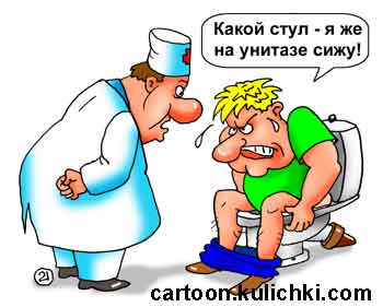 Карикатура про прем у врача. Врач спрашивает больного диареей какой у него стул. Больной сидит на унитазе и стула у него нет.